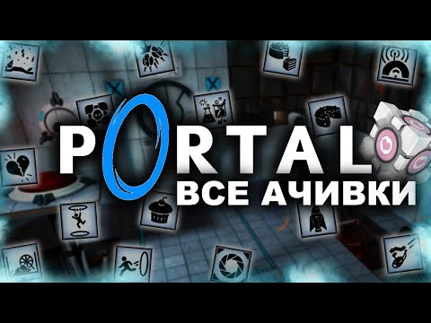 Видео: КАК Я ПРОШЕЛ PORTAL НА ВСЕ 100% ДОСТИЖЕНИЙ (АЧИВОК)