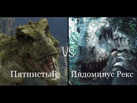 Видео: Пятнистый vs. Индоминус Рекс (Видео от @ГлебГригорьев-ф3л)