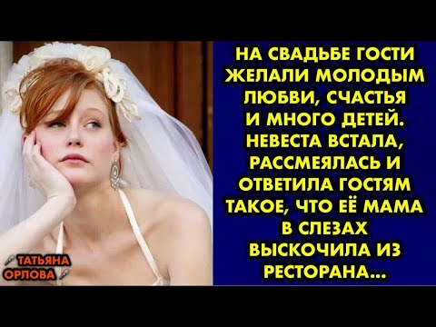Видео: На свадьбе гости желали молодым любви, счастья и много детей. Невеста встала, рассмеялась и ответила