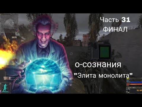 Видео: S.T.A.L.K.E.R Тень Чернобыля (OGSE 0693) #31 - Грандиозный Финал 