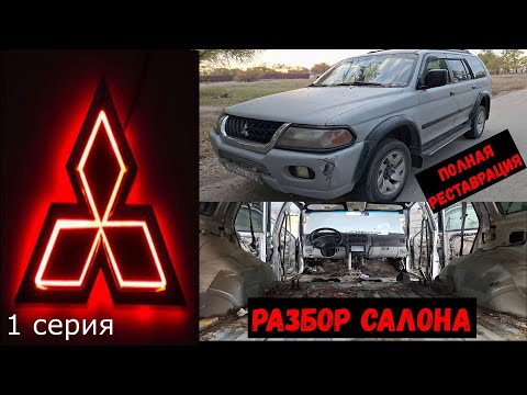 Видео: DIY.restoration.MITSUBISHI MONTERO SPORT.Разбор и ремонт салона.#automobile #ремонт #diy