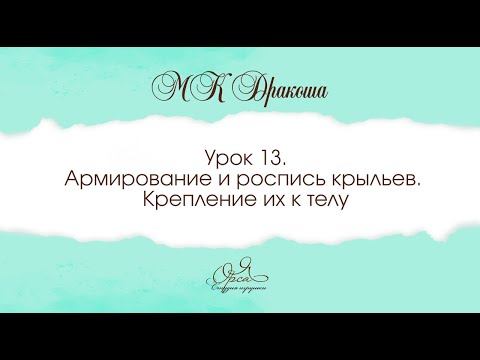 Видео: Из МК Дракон. Делаем крыло дракона.