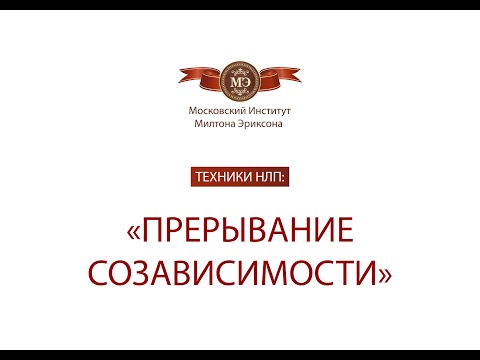 Видео: Техники НЛП: "Прерывание созависимости"