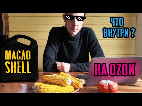 Видео: Тупо Закупаю масло Shell с OZON и тестирую 🫣 Что внутри!?