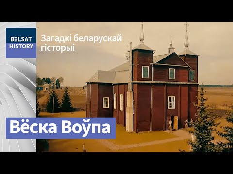 Видео: Воўпа. Незвычайнае ў звычайным / Загадкі беларускай гісторыі