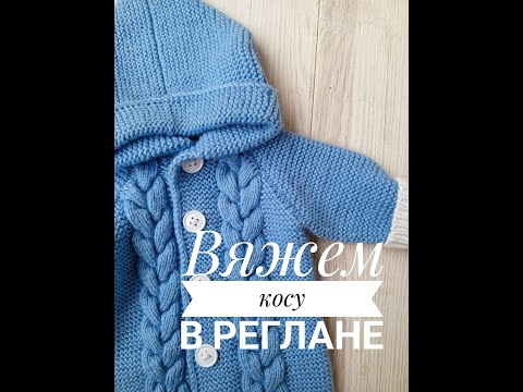 Видео: Коса в реглане / для комбинезона, кардигана спицами