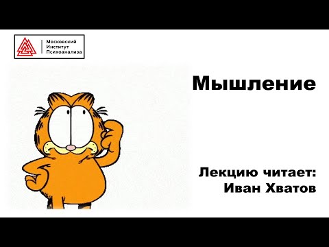 Видео: 13. Мышление: общая характеристика (30 марта - 4 апреля 2023)