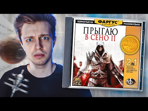 Видео: ASSASSIN'S CREED 2 - ЛЕГЕНДА СЕРИИ!