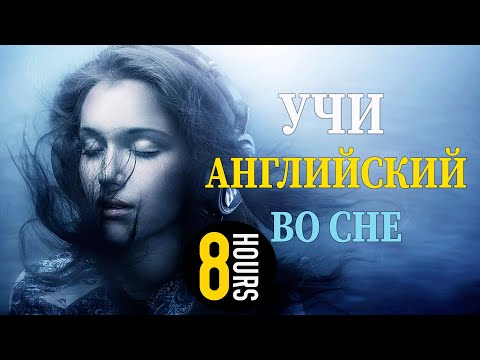 Видео: Учи английский язык во сне. Основные английские фразы