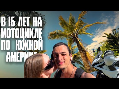 Видео: Как в 16 лет проехать на мотоцикле Южную Америку