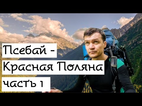 Видео: Псебай - Красная поляна. Часть 1.