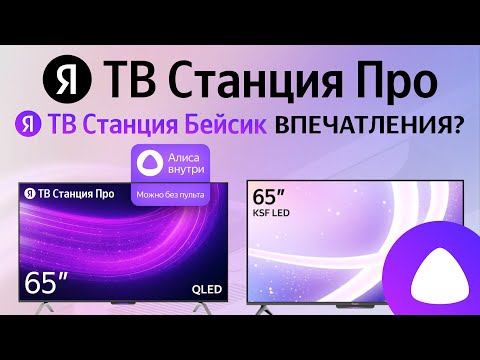 Видео: Яндекс ТВ Станция Про и ТВ Станция Бейсик сравнение телевизор с Алисой 4К, звук, звонки, караоке