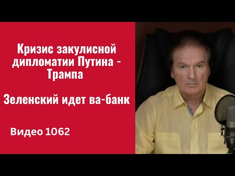 Видео: Кризис закулисной дипломатии Путина - Трампа. Зеленский идет ва-банк /№1062/ Юрий Швец