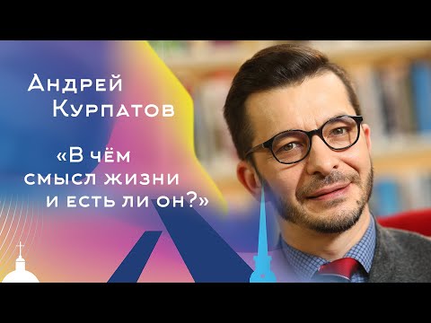 Видео: В чём смысл жизни и есть ли он? Андрей Курпатов. Часть 5