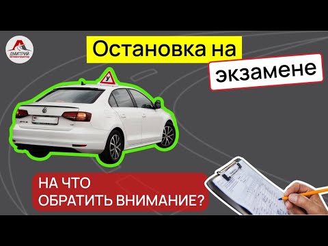 Видео: Остановка на экзамене в ГАИ. Маршруты ГАИ Минск. Лайфхак для новичка.