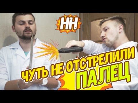 Видео: ЧУТЬ НЕ ОТСТРЕЛИЛИ ПАЛЕЦ | Научные Нубы
