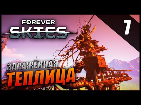 Видео: Прохождение Forever Skies и Обзор [2K] Часть 7 - Заражённая теплица