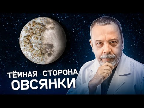 Видео: ОВСЯНКА темная сторона. / овсяные хлопья / вред овсянки / овсянка на завтрак / Овсянка на молоке /