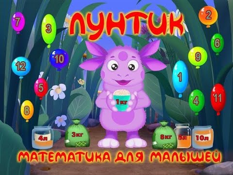 Видео: Прохождение Игры. Лунтик. Математика Для Малышей. Мультик Игра. Компиляция. Игры Мультики.