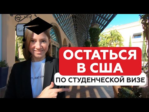Видео: Как остаться в США по студенческой визе. Легализации после окончания действия студенческой визы США.