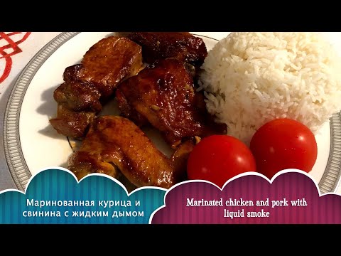 Видео: Mаринованная курица и свинина с жидким дымом.