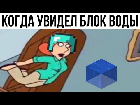 Видео: Майнкрафт Мемы 11 | Мемы про Майнкрафт