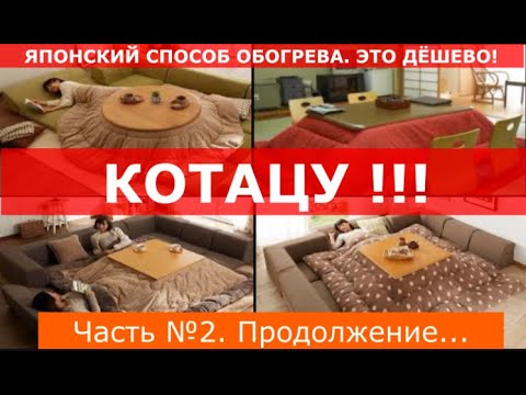 Видео: КОТАЦУ - японский стационарный супер-дешевый вид обогрева. СОВЕТ №10 Часть 2.