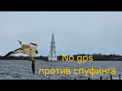 Видео: Глушилка на дрон против спуфинга