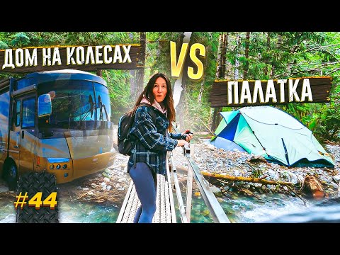 Видео: НА АВТОДОМЕ ПО AМЕРИКЕ #44 - НОЧЬ В ЛЕСУ С МЕДВЕДЕМ, ПАРК NORTH CASCADES, ПОХОД В ГОРЫ В ВАШИНГТОНЕ