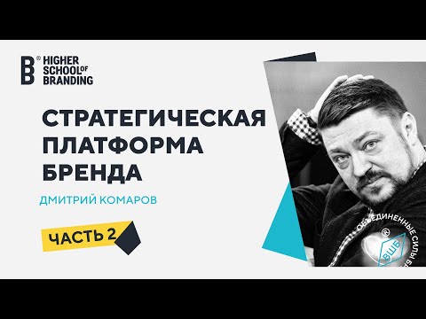 Видео: Стратегическая платформа бренда. Часть 2 / Дмитрий Комаров