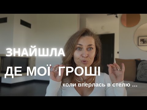 Видео: ЧОМУ НЕМАЄ ГРОШЕЙ? ЩО РОБИТИ КОЛИ ВПИРАЄШСЯ У ФІНАНСОВУ СТЕЛЮ?