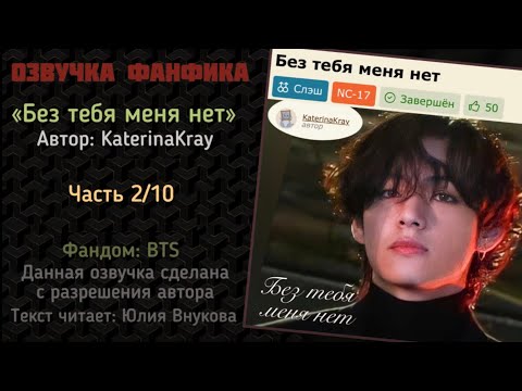 Видео: Часть 2. «Без тебя меня нет». Автор: KaterinaKray