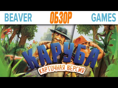 Видео: Каруба Карточная версия Настольная игра Обзор