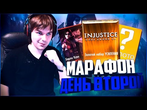 Видео: ОТКРЫЛ ЗОЛОТОЙ НАБОР (ДЕНЬ ВТОРОЙ) || INJUSTICE MOBILE