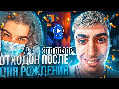 Видео: ДЕСАУТ ПОСЛЕ ДНЯ РОЖДЕНИЯ БАЙОВЛ I ВСЯ СИТУАЦИЯ С БРАТИШКИНЫМ des0ut bratishkinoff skywhywalker
