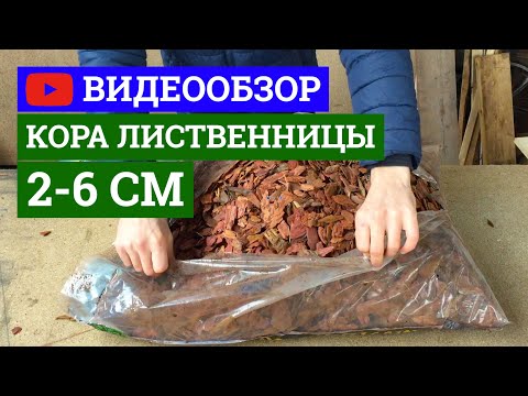 Видео: Кора лиственницы 2-6 см средняя – Распаковка