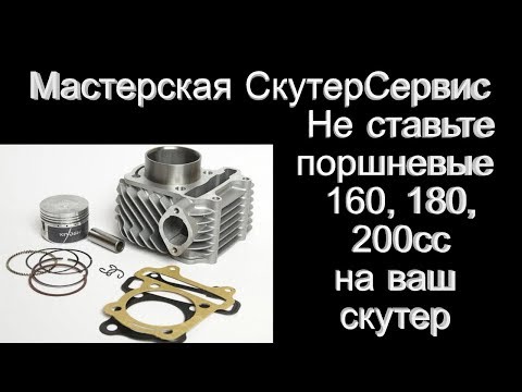 Видео: Почему нельзя ставить на 150 ку 180 кубов