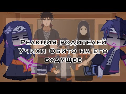 Видео: 🧝🏻‍♀️•Реакция родителей Учихи Обито на его будущее•👼🏻[тик ток]✨