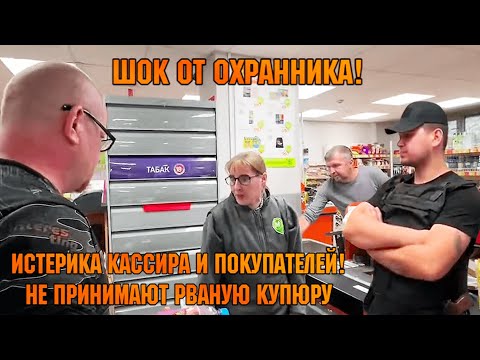Видео: ШОК ОТ ОХРАННИКА! ИСТЕРИКА КАССИРА И ПОКУПАТЕЛЕЙ! / НЕ ПРИНИМАЮТ РВАНУЮ КУПЮРУ.