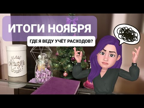 Видео: Подвожу итоги месяца / Приложение для учёта расходов и доходов.