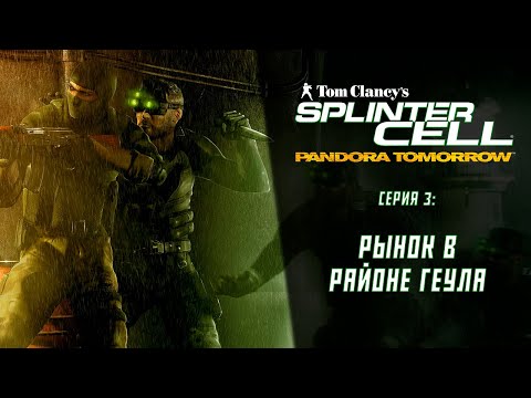 Видео: Splinter Cell Pandora Tomorrow (2004) ➤ Прохождение — Серия 3: Рынок в районе Геула