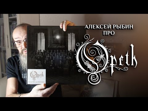Видео: Алексей Рыбин про Opeth - The Last Will And Testament - 2024