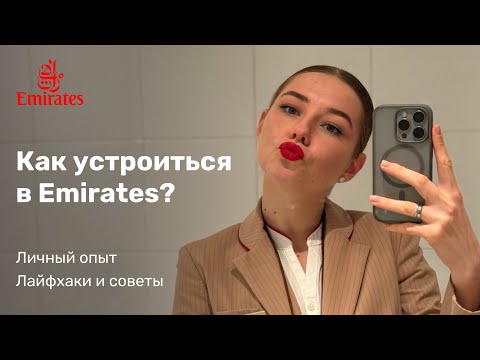 Видео: КАК УСТРОИТЬСЯ В EMIRATES? С чего началась моя история в авиации? / СТЮАРДЕССА ЭМИРЕЙТС