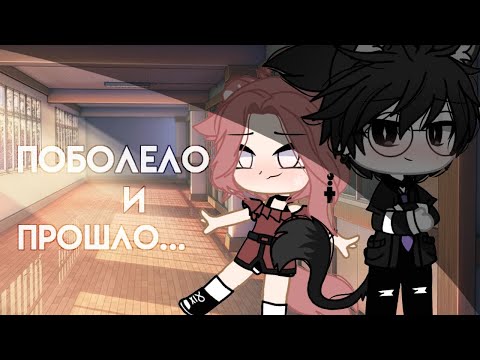 Видео: ОЗВУЧКА МИНИ ФИЛЬМА "Поболело и прошло" // Gacha Club/Gacha Life