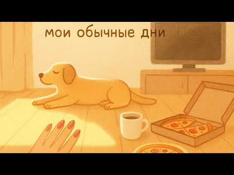 Видео: мои обычные дни: семья, болтовня, ногти и немножко работы 🤸‍♀️