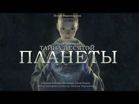 Видео: "Тайна десятой планеты" Фантастический фильм Максима Парамонова.