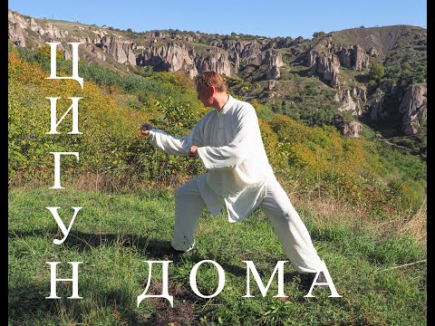 Видео: Тайцзицюань, Цигун дома. Упр 5. Обматывание в горизонтальной плоскости.
