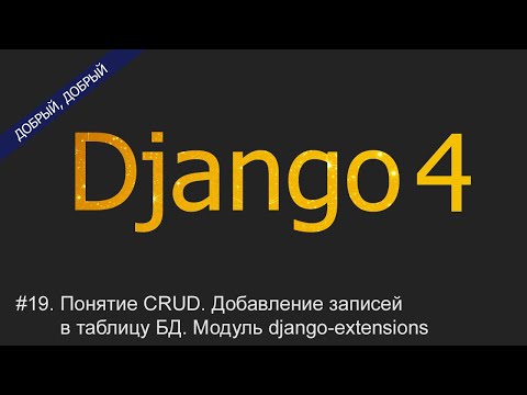 Видео: #19. Понятие CRUD. Добавление записей в таблицу БД. Модуль django-extensions | Уроки по Django 4