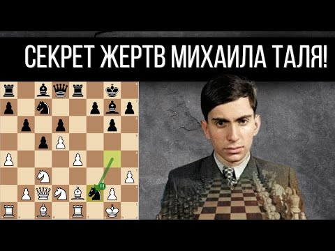 Видео: Секрет жертв Михаила Таля!  Почему он был непобедим в юности?