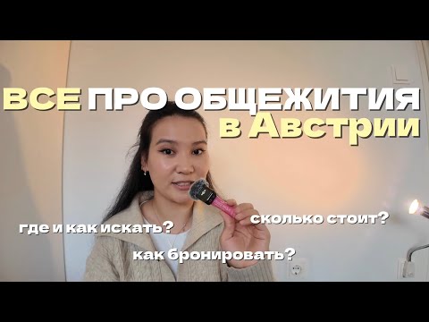Видео: ОБЩЕЖИТИЯ в Австрии 🇦🇹 | цены, условия и как подать заявку | жилье для студентов в Вене 